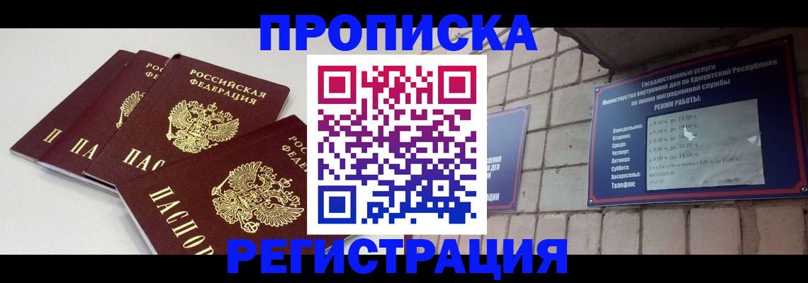 прописка для работы в Челябинске