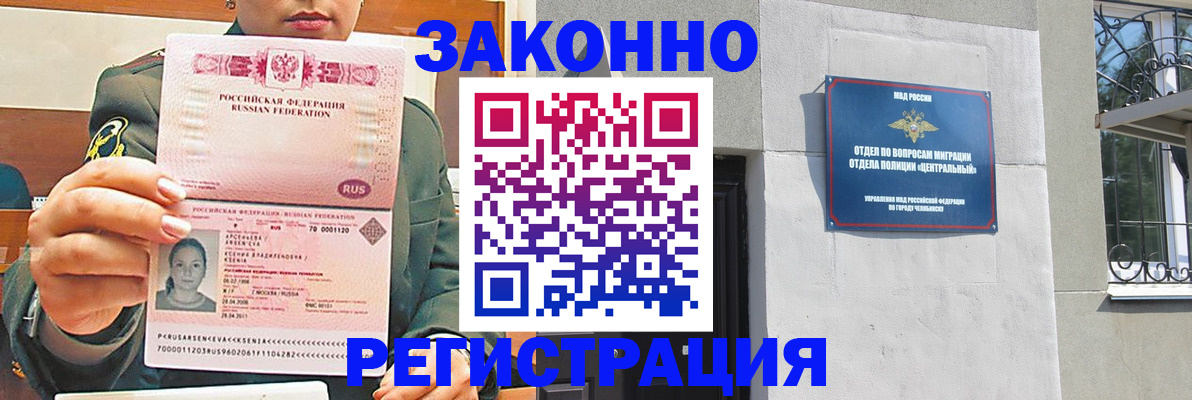 купить прописку в Челябинске